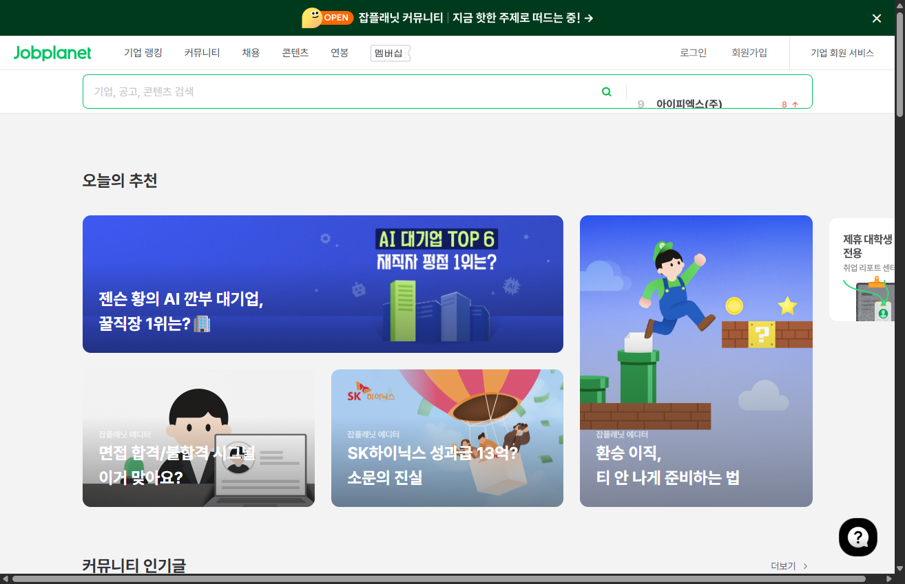 잡플래닛 웹사이트에 적용된 신규 BI